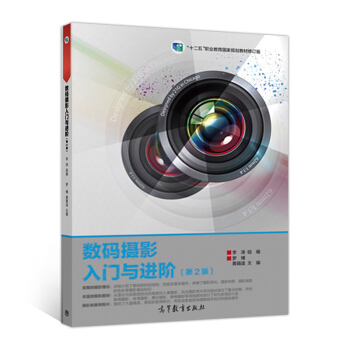 數碼攝影入門與進階（第2版）/“十二五”職業教育國傢規劃教材修訂版 pdf epub mobi 下载