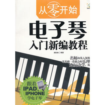 从零开始电子琴入门新编教程H 乐器基础教程 乐器理论练习手册 音乐书籍 pdf epub mobi 电子书 下载