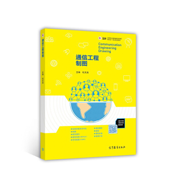通信工程制图/高等职业教育通信类课程新形态一体化规划教材 [Communication engineering drawing] pdf epub mobi 下载