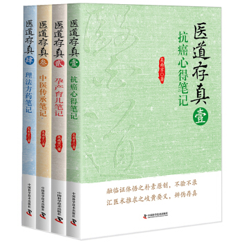 醫道存真係列叢書（套裝共4冊） pdf epub mobi 下载