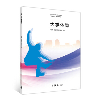 大学体育/“互联网+”新形态教材·普通高等学校公共体育教材