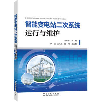 智能變電站二次係統運行與維護 pdf epub mobi 下载