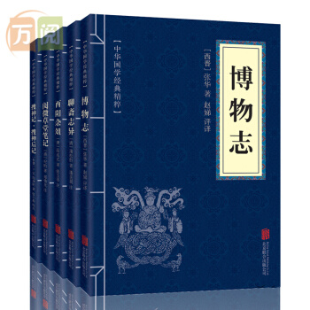 博物誌 聊齋誌異 酉陽雜俎 搜神記 閱微草堂筆記 文白對照 誌怪小說 套裝全5冊 pdf epub mobi 電子書 下載