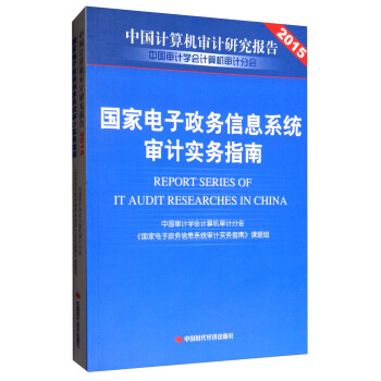 國傢電子政務信息係統審計實務指南/中國計算機審計研究報告2015 [Report Series of it Audit Researches in China] pdf epub mobi 下载