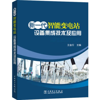 新一代智能變電站：設備集成技術及應用 pdf epub mobi 下载