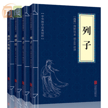 道德经 列子 庄子 抱朴子外篇 文白对照 道家经典书籍 套装4册 中华国学经典精粹 pdf epub mobi 下载