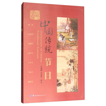 圖說中國傳統節日 [Illustrations of Chinese traditional festivals] pdf epub mobi 下载