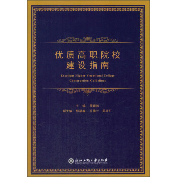 優質高職院校建設指南 [Excellent Higher Vocational College Construction Guidelines] pdf epub mobi 下载