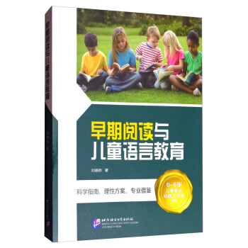 早期閱讀與兒童語言教育 pdf epub mobi 電子書 下載
