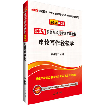 中公版·2018江苏省公务员录用考试专项教材：申论写作轻松学 pdf epub mobi 下载