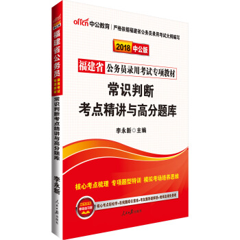 中公版·2018福建省公务员录用考试专项教材：常识判断考点精讲与高分题库 pdf epub mobi 下载