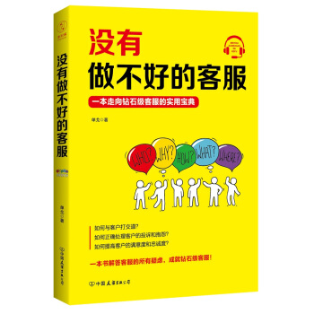 没有做不好的客服：一本走向钻石级客服的实用宝典 pdf epub mobi 下载