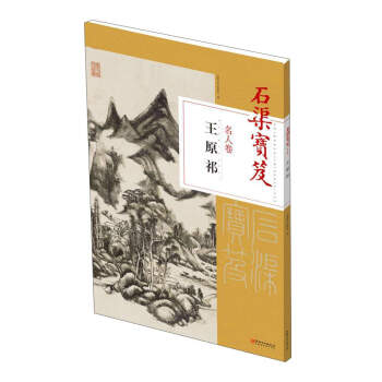 王原祁/石渠宝笈名人卷 pdf epub mobi 下载
