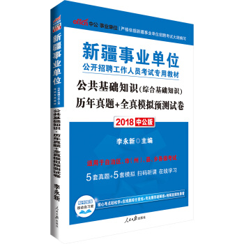 中公版·2018新疆事业单位公开招聘工作人员考试专用教材：公共基础知识历年真题+全真模拟预测试卷 pdf epub mobi 下载