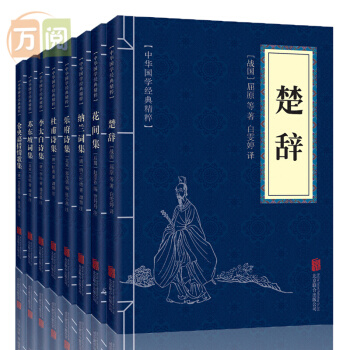 中国名家古诗词大全集 李白杜甫苏东坡乐府诗集 楚辞 花间集 纳兰词集 仓央嘉措情歌集全套8册 pdf epub mobi 下载