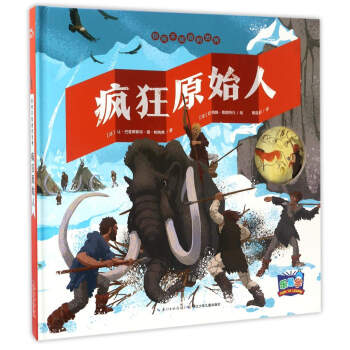 你所不知道的世界：瘋狂原始人 [5-8歲] pdf epub mobi 下载