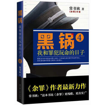 黑锅4：我和罪犯玩命的日子 pdf epub mobi 下载