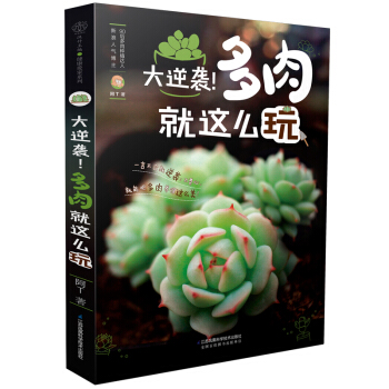 大逆袭！多肉就这么玩(汉竹） pdf epub mobi 下载