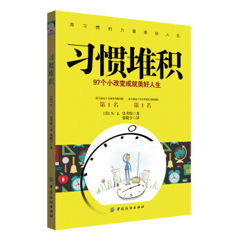 習慣堆積：97個小改變成就美好人生 pdf epub mobi 電子書 下載