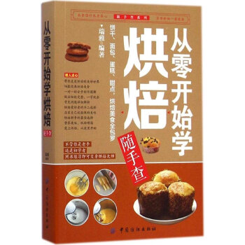 正版 從零開始學烘培隨手查 餅乾 蛋糕 麵包 甜點 烘培製作入門大全 初學烘培教程書籍 pdf epub mobi 電子書 下載