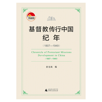 基督教传行中国纪年(1807-1949) pdf epub mobi 下载