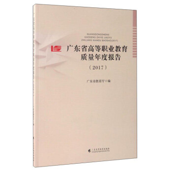 廣東省高等職業教育質量年度報告（2017） pdf epub mobi 下载