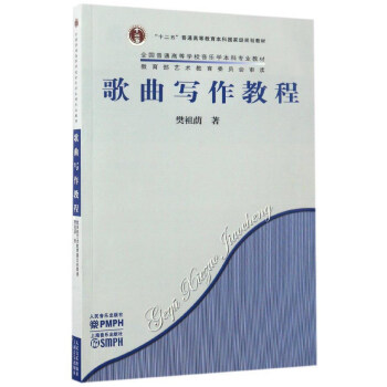 歌曲写作教程/“十二五”普通高等教育本科国家级规划教材/全国普通高等学校音乐学本科专业教材 pdf epub mobi 下载