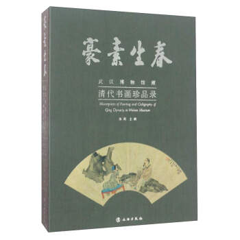 豪素生春：武汉博物馆藏清代书画珍品录 [Masterpieces of Painting and Calligraphy of Qing Dynasty in Wuhan Museum] pdf epub mobi 下载