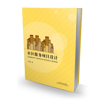 社區服務項目設計 pdf epub mobi 下载