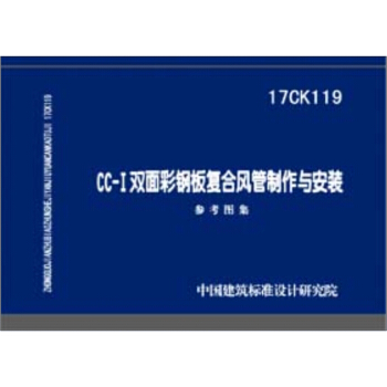 17CK119 CC-I双面彩钢板复合风管制作与安装 pdf epub mobi 下载