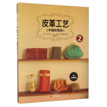 皮革工艺(vol.2 手缝皮钱包)