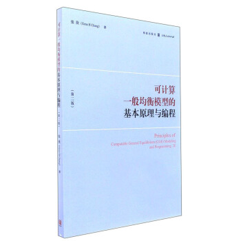 可計算一般均衡模型的基本原理與編程（第二版） pdf epub mobi 下载