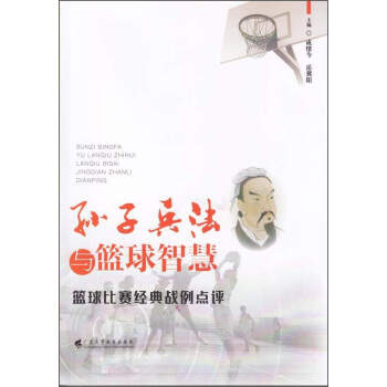孙子兵法与篮球智慧:篮球比赛经典战例点评