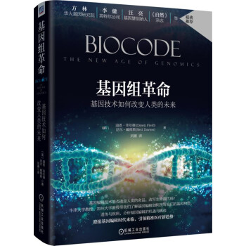 基因組革命：基因技術如何改變人類的未來 pdf epub mobi 電子書 下載