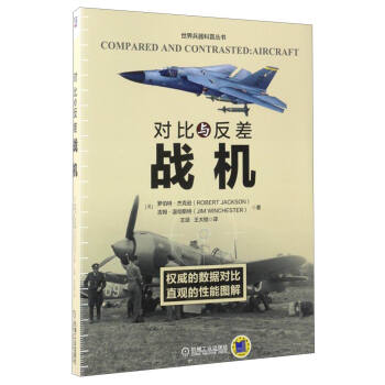 世界兵器科普叢書 對比與反差：戰機 [Compared and Contrasted：Aircraft] pdf epub mobi 下载