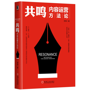 共鸣：内容运营方法论 pdf epub mobi 下载