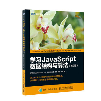 學習JavaScript數據結構與算法 第2版 pdf epub mobi 電子書 下載