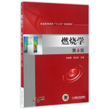 燃燒學（第2版）/普通高等教育“十三五”規劃教材 pdf epub mobi 下载