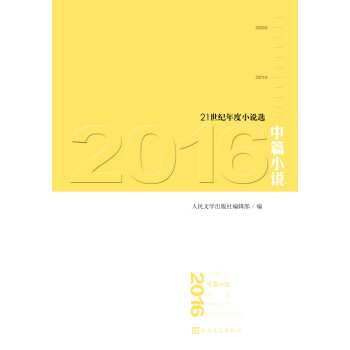 21世紀年度小說選:2016中篇小說