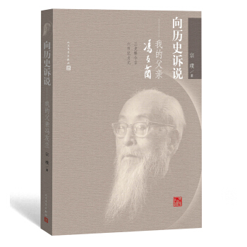 嚮曆史訴說：我的父親馮友蘭 pdf epub mobi 電子書 下載