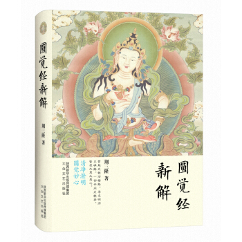 三隆讲经堂:圆觉经新解 pdf epub mobi 下载
