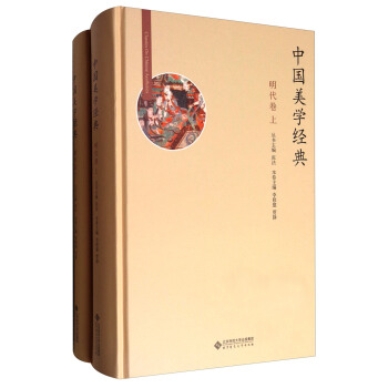 中国美学经典：明代卷（套装上下册） pdf epub mobi 下载