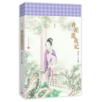 明清美文:青泥莲花记