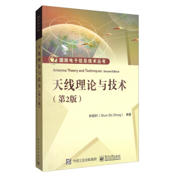 国防电子信息技术丛书：天线理论与技术（第2版） [Antenna Theory and Techniques,Second Edition] pdf epub mobi 电子书 下载