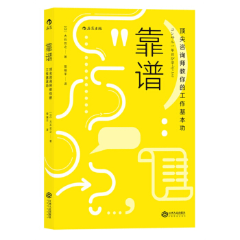 靠谱 顶尖咨询师教你的工作基本功 [コンサル一年目が学ぶこと] pdf epub mobi 下载