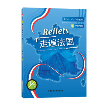 走遍法国(1下)(学生用书)(17新)(配MP3光盘) pdf epub mobi 下载