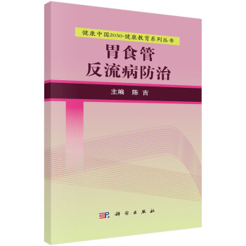 健康中国2030·健康教育系列丛书：胃食管反流病防治 pdf epub mobi 下载