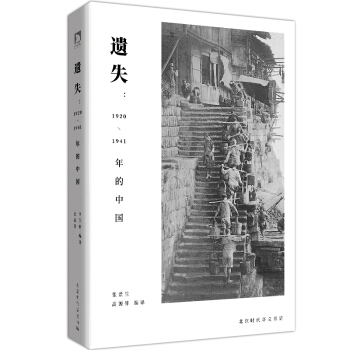 遺失：1920-1941年的中國 pdf epub mobi 下载