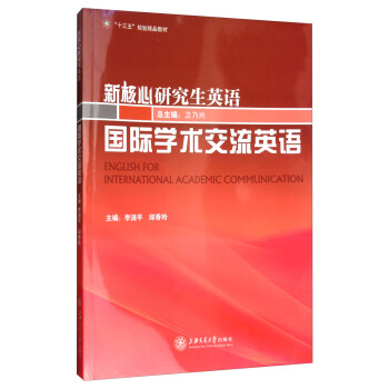 新核心研究生英语：国际学术交流英语 [English for International Academic Communication] pdf epub mobi 下载