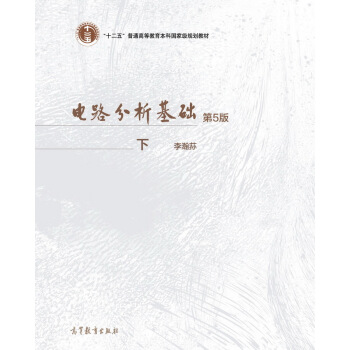 電路分析基礎（第5版 下冊）/“十二五”普通高等教育本科國傢級規劃教材 pdf epub mobi 下载